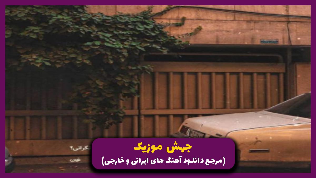 دانلود آهنگ ستاره تو از سهیل مهرزادگان و بهنام بانی